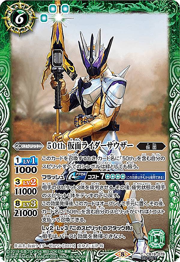 【K50thレア/SECRET】バトルスピリッツ CB19-079 50th 仮面ライダーサウザー (C コモン) コラボブースターSP 仮面ライダー 僕らの希望