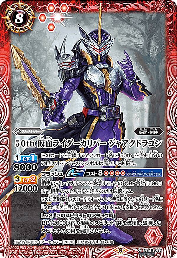 【K50thレア/SECRET】バトルスピリッツ CB19-083 50th 仮面ライダーカリバー ジャアクドラゴン (C コモン) コラボブースターSP 仮面ライダー 僕らの希望