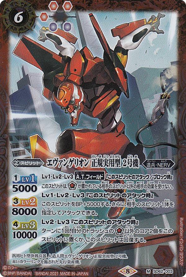 バトルスピリッツ SD62-003 エヴァンゲリオン 正規実用型 2号機 (M マスターレア) コラボスターター エヴァンゲリオン 目醒めの刻