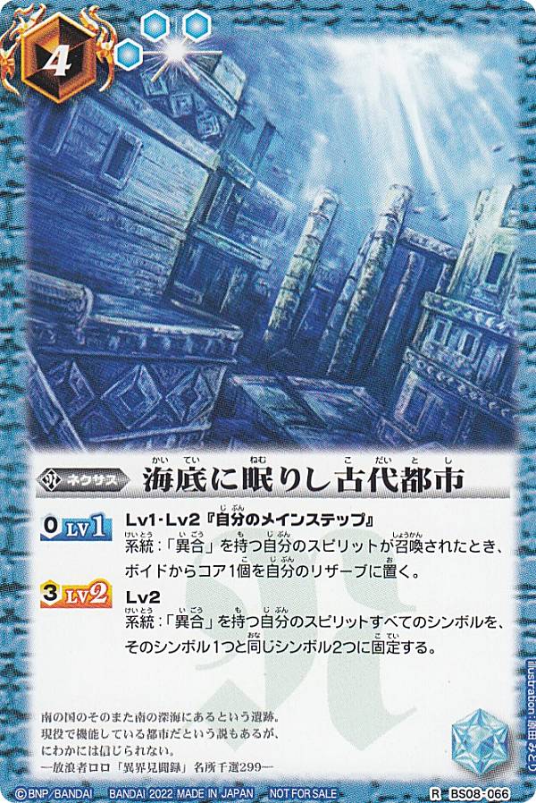 バトルスピリッツ SD63/BS08-066 海底に眠りし古代都市 (R レア) メガデッキ 光主の共鳴 バトスピセレクションパック2022