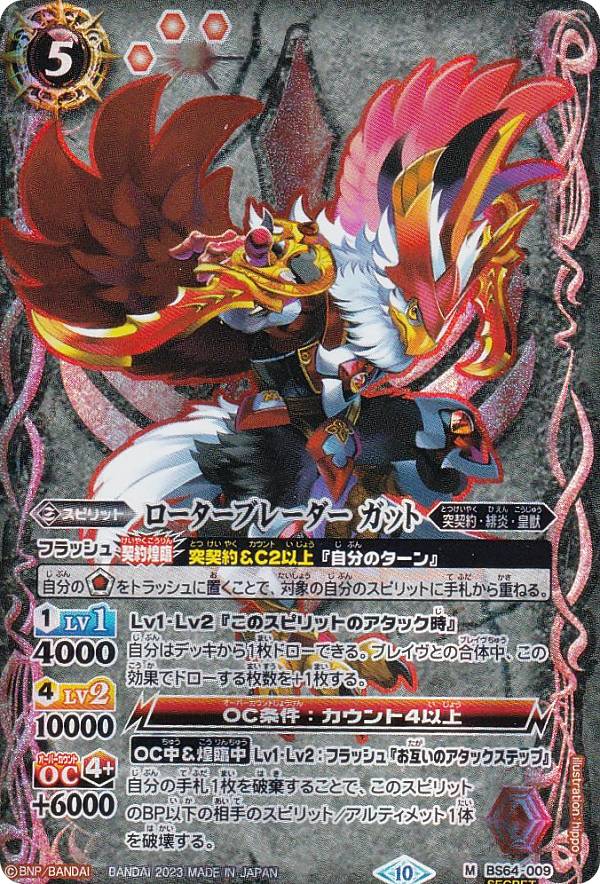 【SECRET】バトルスピリッツ BS64-009 ローターブレーダー ガット (M マスターレア) 契約編:界 第1章 ..