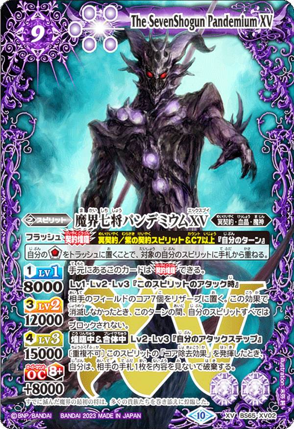 バトルスピリッツ BS65-XV02 魔界七将パンデミウムXV (XVレア) 契約編:界 第2章 極争
