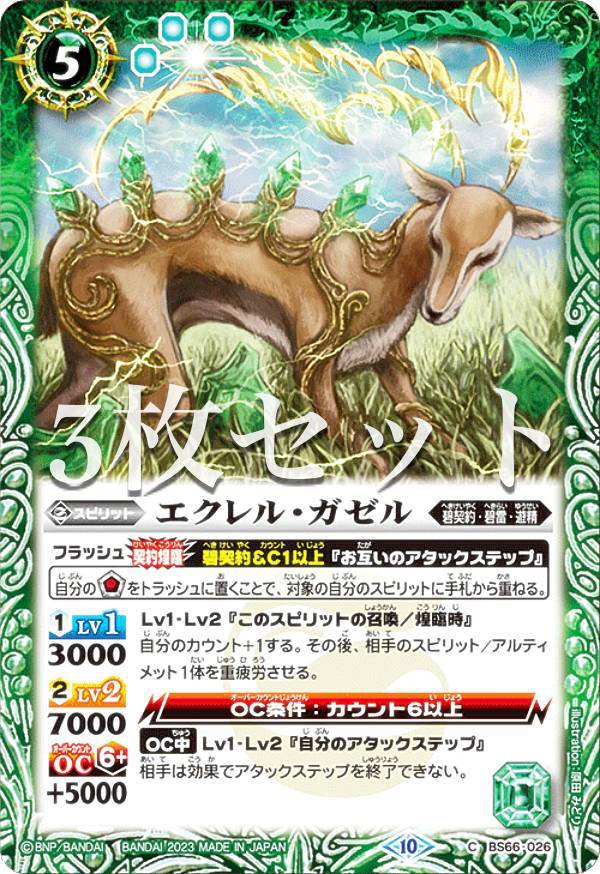 【3枚セット】バトルスピリッツ BS66-026 エクレル・ガゼル (C コモン) 契約編：界 第3章 紡約(3)