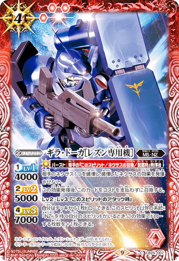 バトルスピリッツ CB25-007 ギラ・ドーガ［レズン専用機］ (C コモン) コラボブースター ガンダム 魔女の切り札