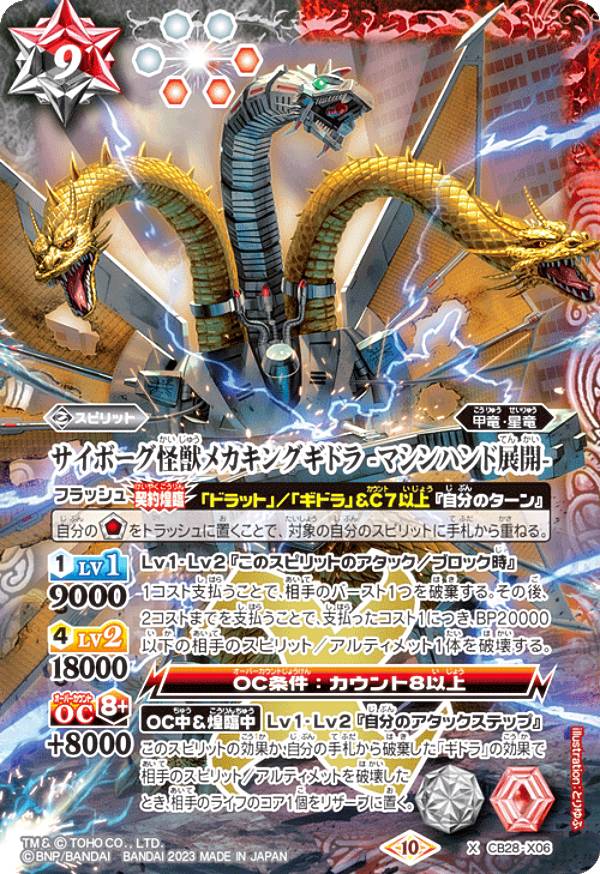 バトルスピリッツ CB28-X06 サイボーグ怪獣メカキングギドラ -マシンハンド展開- (Xレア) コラボブースター ゴジラ 怪獣王ノ帰還