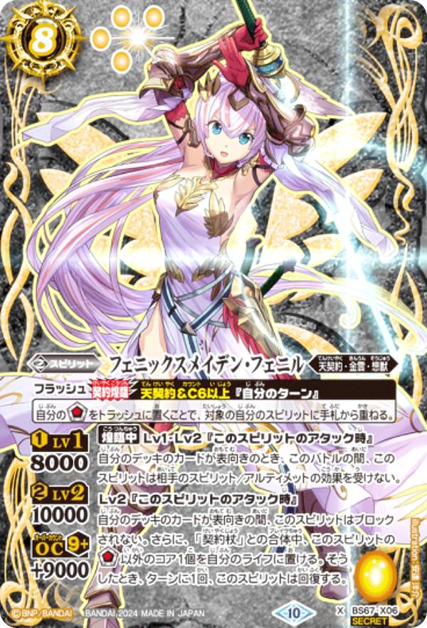 【SECRET】バトルスピリッツ BS67-X06 フェニックスメイデン・フェニル (Xレア) 契約編:界 第4章 界導