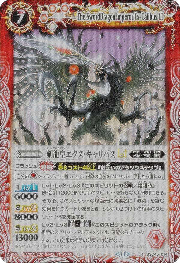 【レリーフ加工版】バトルスピリッツ BSC45-014 剣龍皇エクス・キャリバスLT (R レア) ドリームブースター 巡るヒカリ