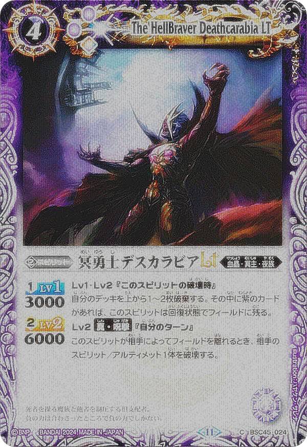 【レリーフ加工版】バトルスピリッツ BSC45-024 冥勇士デスカラビアLT (C コモン) ドリームブースター 巡るヒカリ