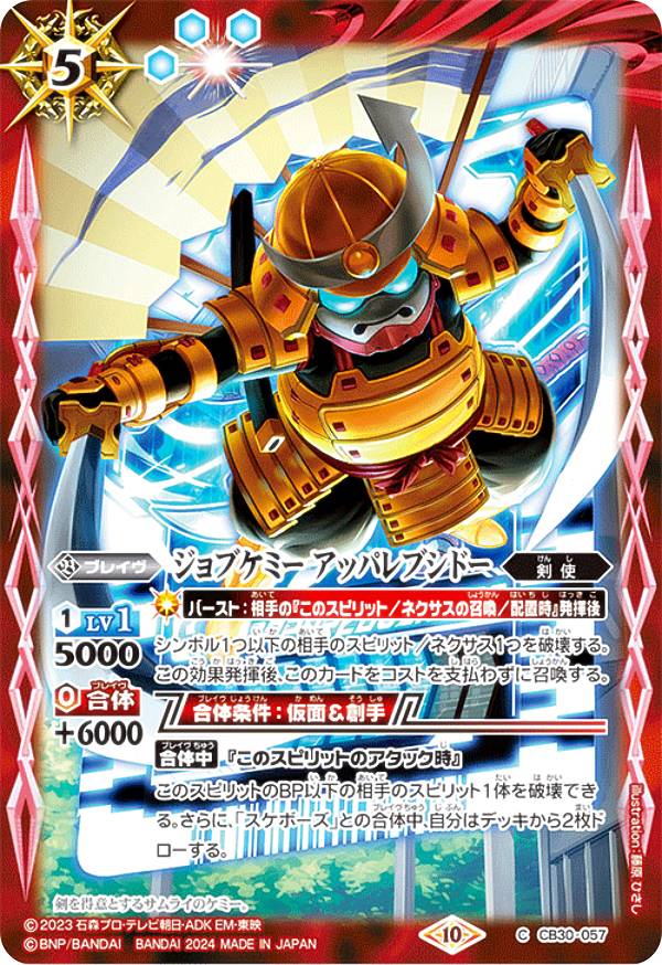 バトルスピリッツ CB30-057 ジョブケミー アッパレブシドー (C コモン) コラボブースター 仮面ライダー 神秘なる願い