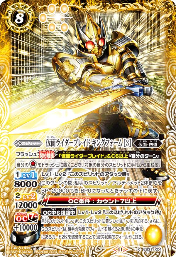 バトルスピリッツ CB31-X04 仮面ライダーブレイド キングフォーム ［3］ (Xレア) コラボブースター 仮面ライダー Exceed the limit