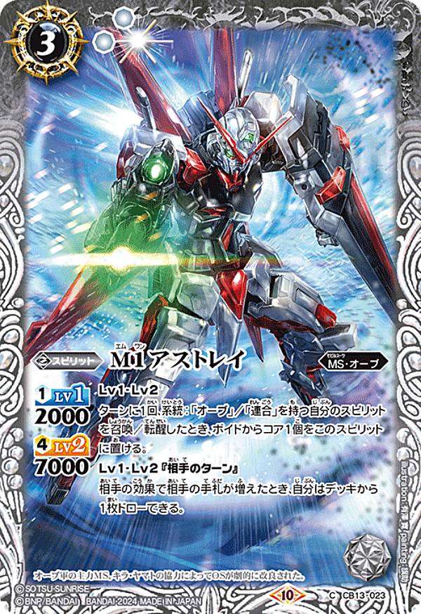 【レリーフ加工版】バトルスピリッツ CBX01/CB13-023 M1アストレイ (C コモン) コラボブースターEX 運命と自由