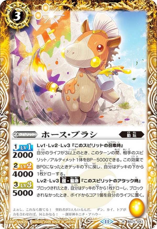 バトルスピリッツ BS71-047 ホース・ブラシ (R レア) 契約編：真 第4章 神王の帰還