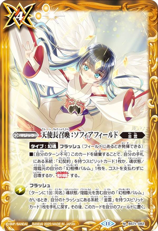 バトルスピリッツ BS71-082 天使長召喚：ソフィアフィールド (M マスターレア) 契約編：真 第4章 神王..