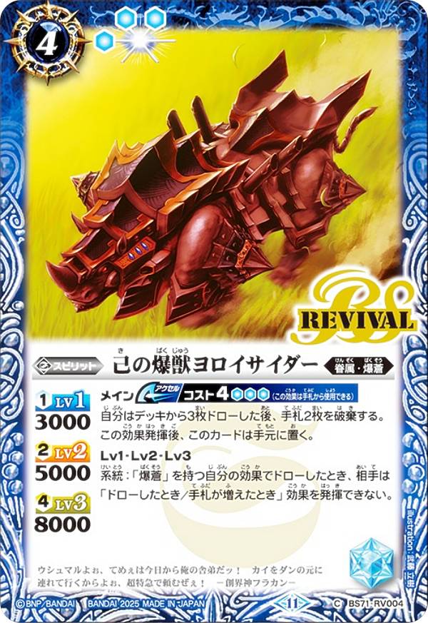 バトルスピリッツ BS71-RV004 己の爆獣ヨロイサイダー (C コモン) 契約編：真 第4章 神王の帰還
