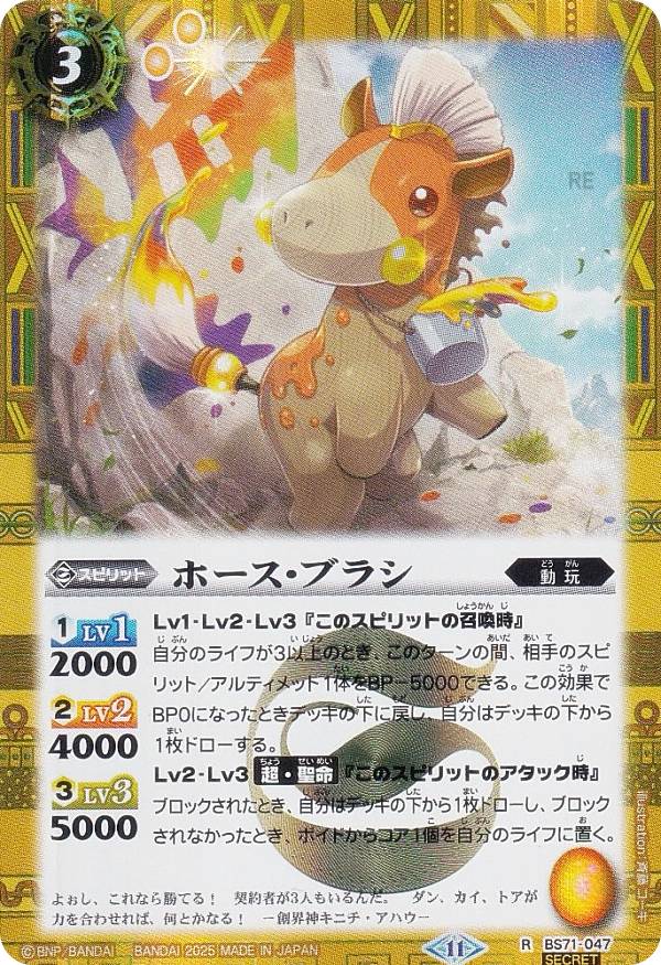 【SECRET】バトルスピリッツ BS71-047 ホース・ブラシ (R レア) 契約編：真 第4章 神王の帰還