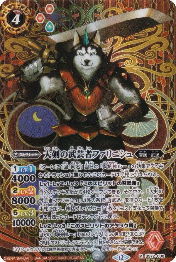 【SECRET】バトルスピリッツ BS72-008 大剣の武芸者ファリニシュ (M マスターレア) 契約編：環 第1章 廻帰再醒