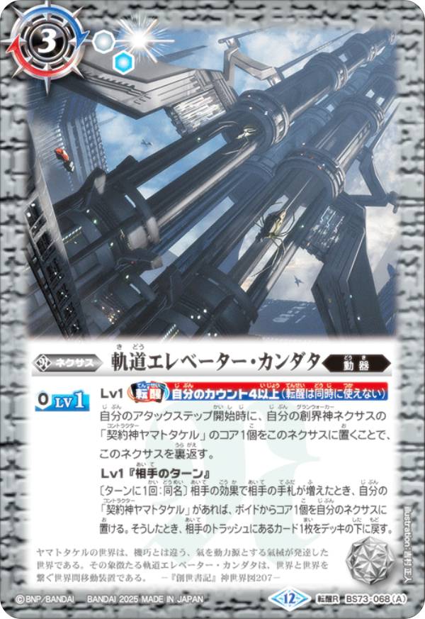 バトルスピリッツ BS73-068 軌道エレベーター・カンダタ／カンダタ管理メカ・氣動兵器ジョローグ (転醒R 転醒レア) 契約編：環 第2章 天地転世