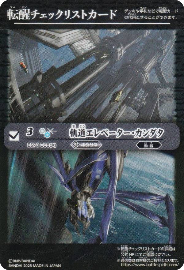 [転醒チェックリスト] バトルスピリッツ BS73-068(A) 軌道エレベーター・カンダタ 契約編：環 第2章 天地転世 BOX購入特典 収録