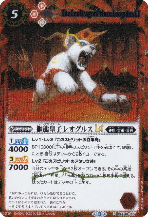 【SECRET】バトルスピリッツ BSC49-007 獅龍皇子レオグルスLT (R レア) ドリームブースター 巡る星々