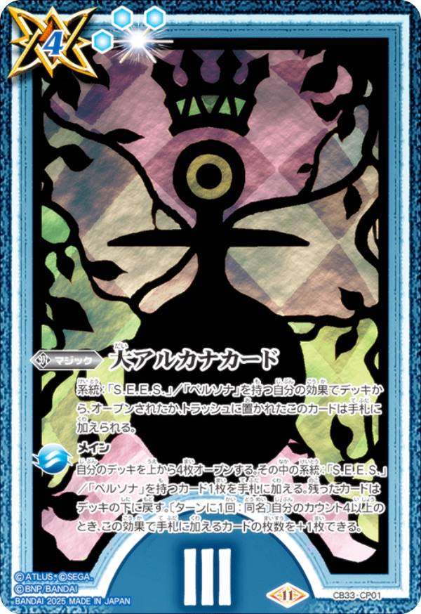 バトルスピリッツ CB33-CP01 大アルカナカード  (CP キャンペーン) コラボブースター ペルソナ3 リロード BOX購入特典