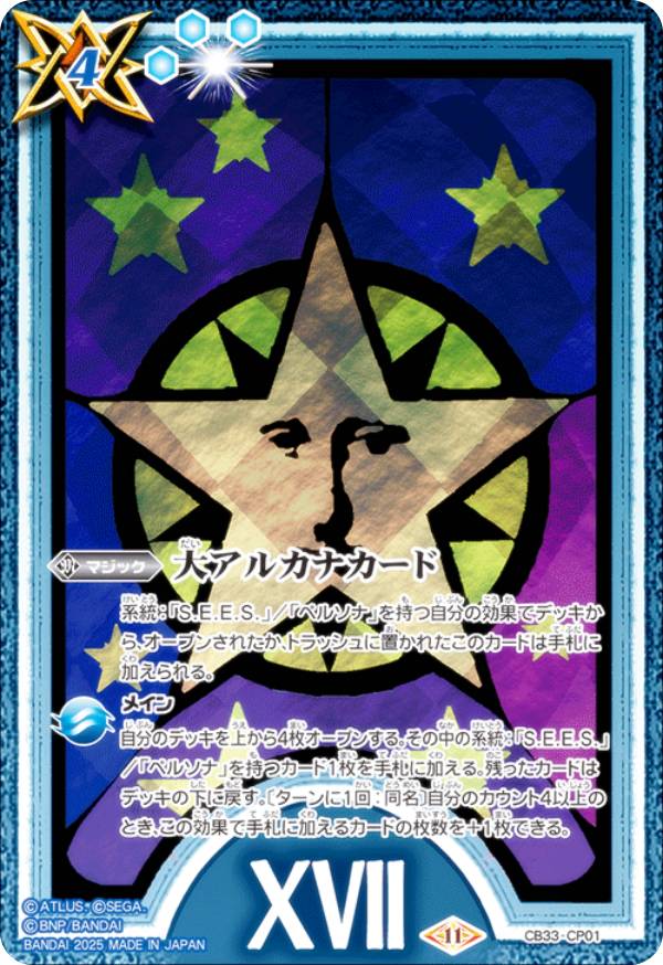 バトルスピリッツ CB33-CP01 大アルカナカード [XVII.星] (CP キャンペーン) コラボブースター ペルソナ3 リロード BOX購入特典