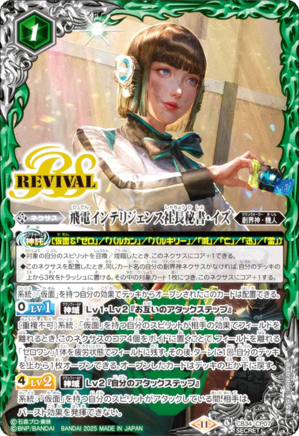 【SECRET】バトルスピリッツ CB34-CP07 飛電インテリジェンス社長秘書・イズ (CP キャンペーン) コラボブースター 仮面ライダー 善悪の選択 BOX購入特典