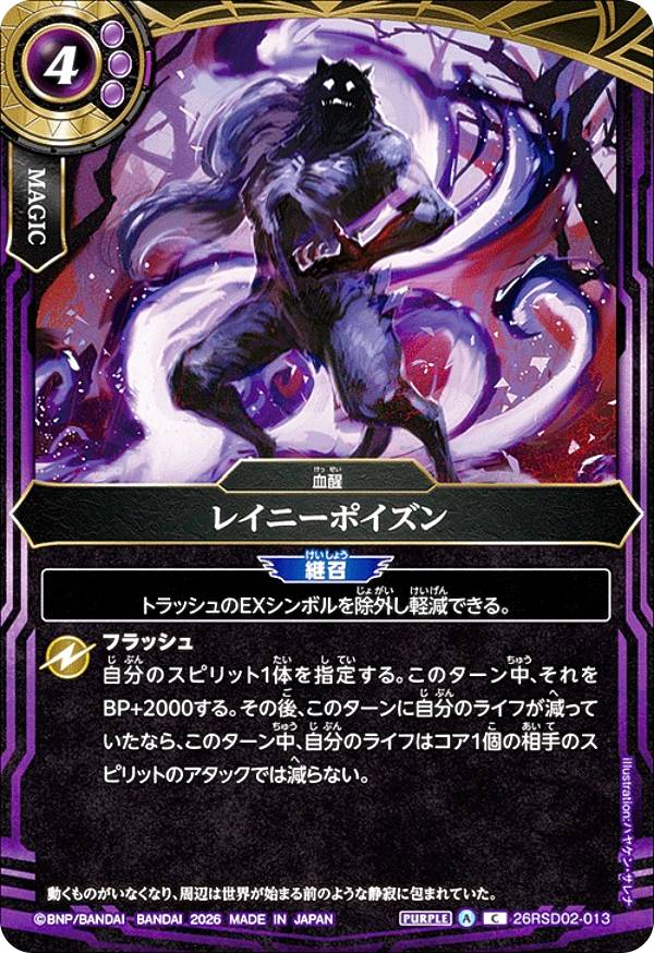 バトルスピリッツ 26RSD02-013 レイニーポイズン (C コモン) バトスピエントリーデッキ 紫幻ノ血醒