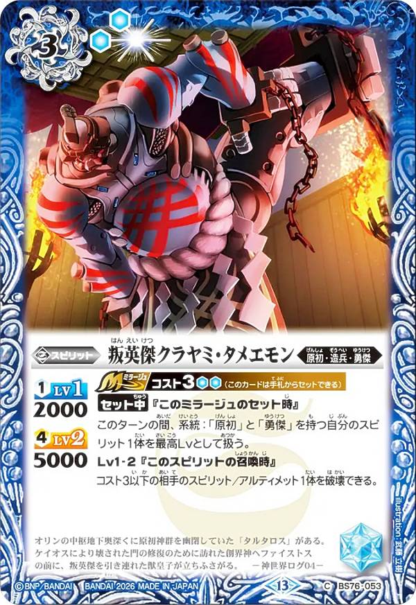 Rakuten - バトルスピリッツ BS76-053 叛英傑クラヤミ・タメエモン (C コモン) エターナルブースター 永皇の輝き