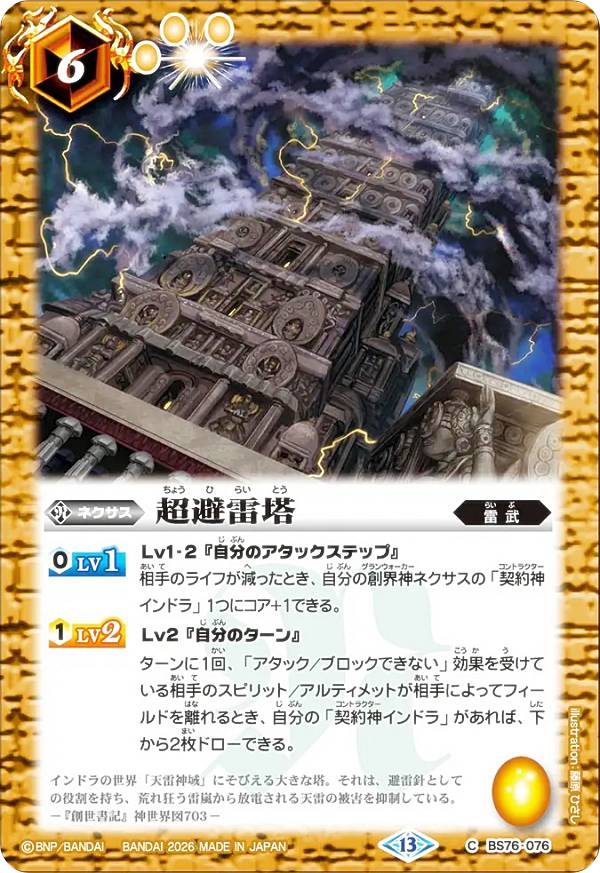 バトルスピリッツ BS76-076 超避雷塔 (C コモン) エターナルブースター 永皇の輝き