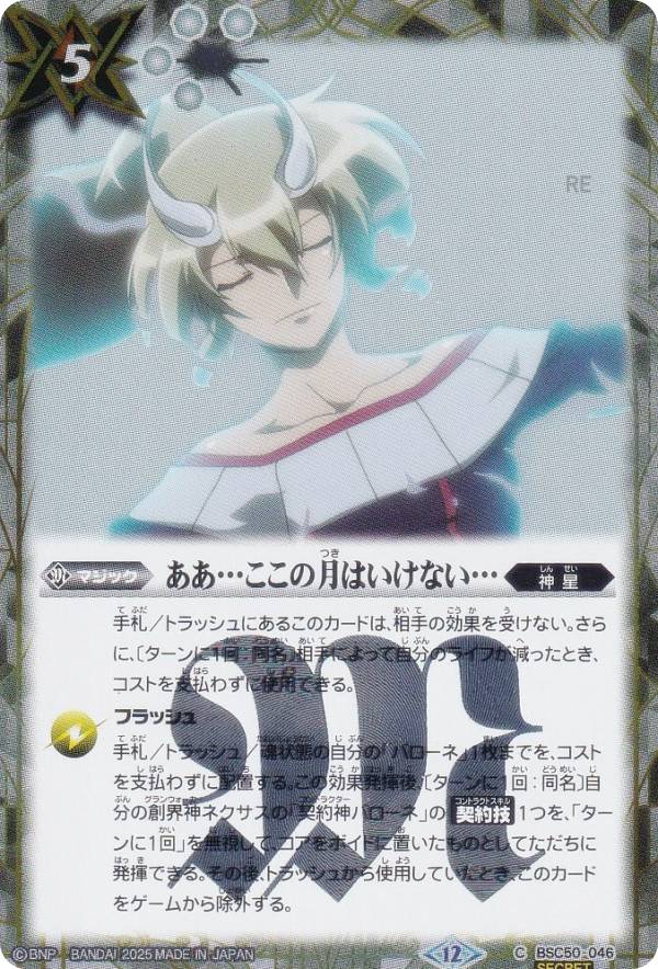 【SECRET】バトルスピリッツ BSC50-046 ああ…ここの月はいけない… (C コモン) アニメブースター RESONATING STARS