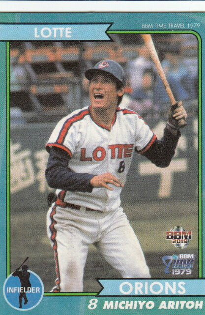 BBM ベースボールカード タイムトラベル 1979 57 有藤道世 ロッテ・オリオンズ (レギュラーカード/1979年のプロ野球)