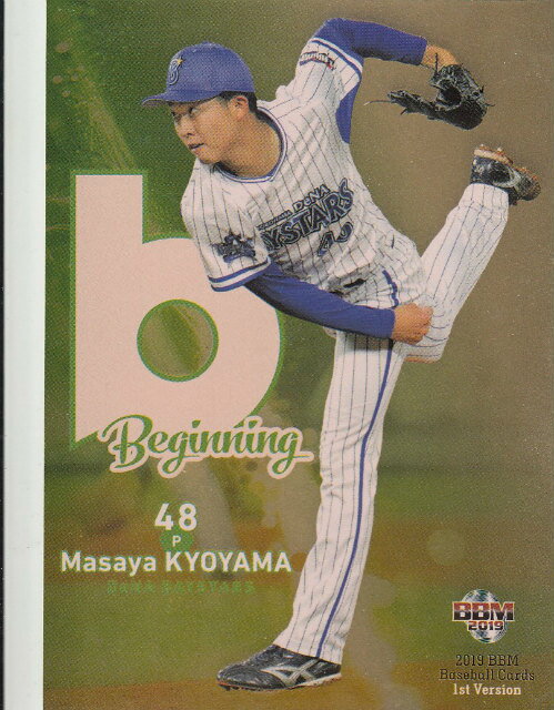2019 BBMベースボールカード B10 京山将弥 横浜DeNAベイスターズ (インサートカード/BEGINNING) 1stバージョン