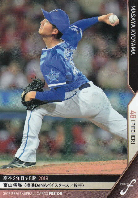 2018 BBM ベースボールカード FUSION 071 京山将弥 横浜DeNAベイスターズ (レギュラーカード/記録の殿堂)