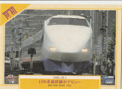 BBM TIME TRAVEL 97 100系新幹線がデビュー (レギュラーカード/世相) ベースボールカード タイムトラベル1985