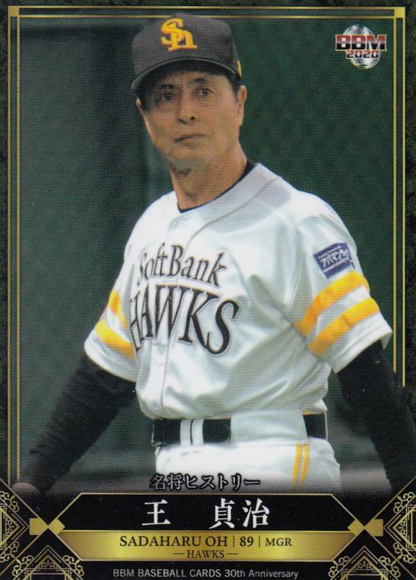BBM 2020 241 王 貞治 福岡ソフトバンクホークス (レギュラーカード/名将ヒストリー) 30th Anniversary