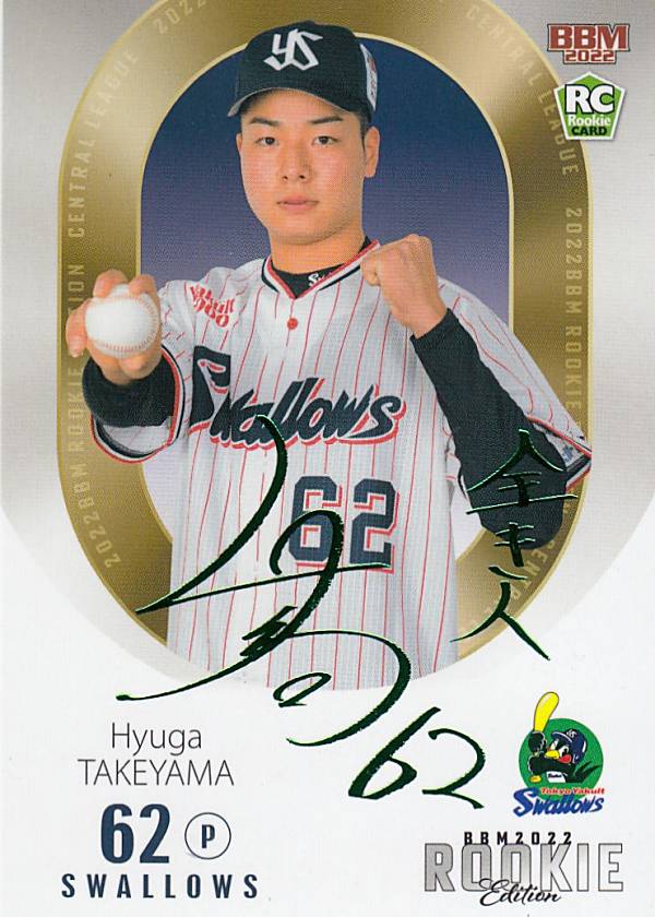 【緑箔サイン版 19/50】BBM ベースボールカード 005 竹山日向 東京ヤクルトスワローズ (レギュラーカード) 2022 ルーキーエディション