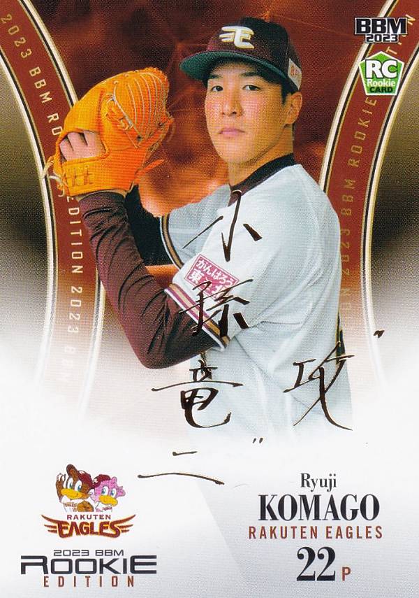 【金箔サイン 57/75】BBM ベースボールカード 042 小孫竜二 東北楽天ゴールデンイーグルス (レギュラーカード) 2023 ルーキーエディション