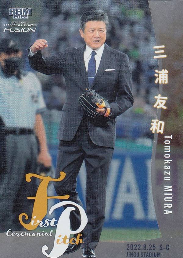 【銀紙版 161/200】BBM ベースボールカード FP46 三浦 友和 (レギュラーカード/始球式カード) FUSION 2..