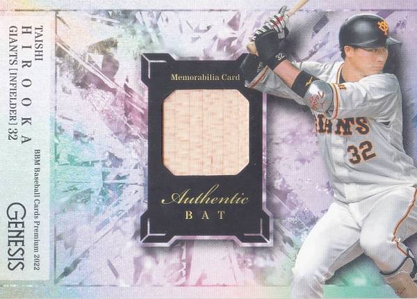 【バット 150/200】BBM ベースボールカード 廣岡大志 読売ジャイアンツ (プレミアムインサートカード/メモラビリアカード) プレミアム2022 GENESIS