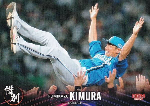 BBM ベースボールカード 12 木村 文紀 北海道日本ハムファイターズ (プロ野球/レギュラーカード) 2024 スポーツカードセット 惜別