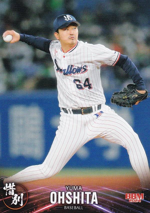 BBM ベースボールカード 20 大下 佑馬 東京ヤクルトスワローズ (プロ野球/レギュラーカード) 2024 スポーツカードセット 惜別の商品画像