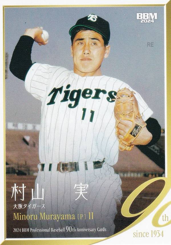 BBM ベースボールカード 014 村山実 阪神タイガース (レギュラーカード) 2024 プロ野球90周年カード