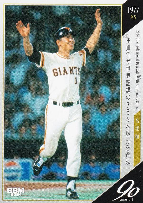 BBM ベースボールカード 115 王貞治が世界記録の756本塁打を達成:王貞治 読売ジャイアンツ (レギュラーカード/名場面) 2024 プロ野球90周年カード