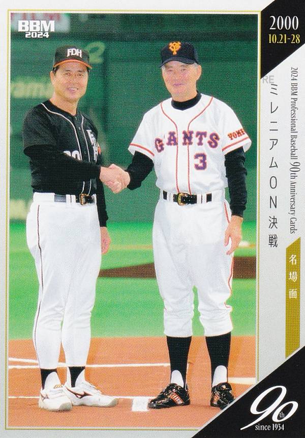 BBM ベースボールカード 122 ミレニアムON決戦：王貞治(ダイエー)＆長嶋茂雄(巨人) (レギュラーカード/名場面) 2024 プロ野球90周年カードの商品画像