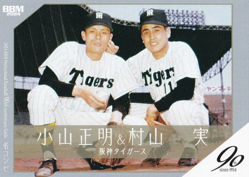BBM ベースボールカード 127 小山正明&村山実 阪神タイガース (レギュラーカード/名場面) 2024 プロ野球90周年カード