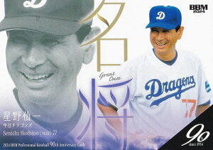 BBM ベースボールカード 143 星野仙一 中日ドラゴンズ (レギュラーカード/名将) 2024 プロ野球90周年カード