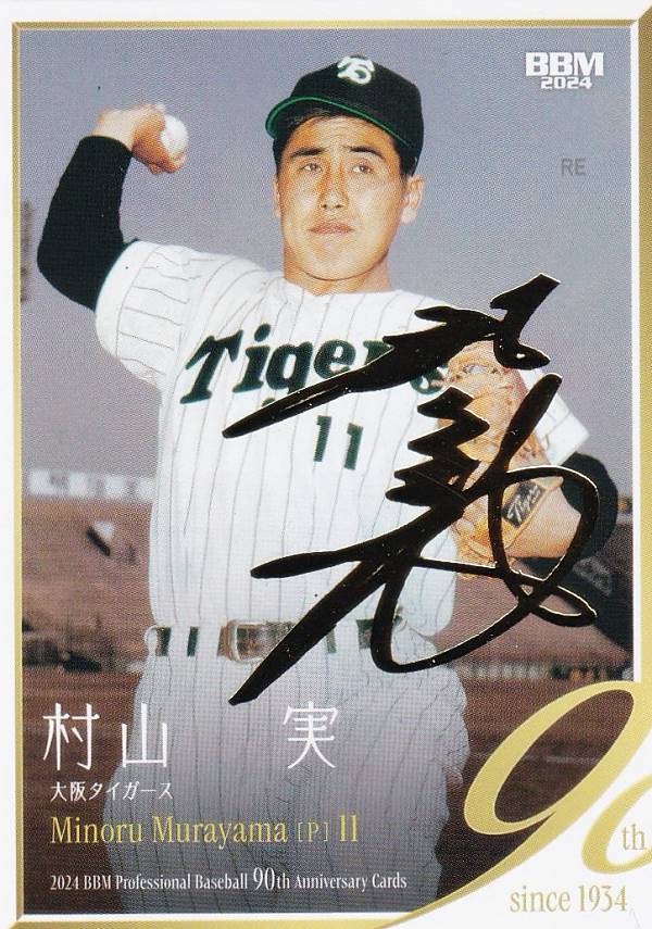 【金箔サイン版 023/100】BBM ベースボールカード 014 村山実 阪神タイガース (レギュラーカード) 2024 プロ野球90周年カード