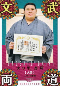 BBM 2025 大相撲カード 74 大の里 泰輝 (サブセットカード/縁起物/文武両道)