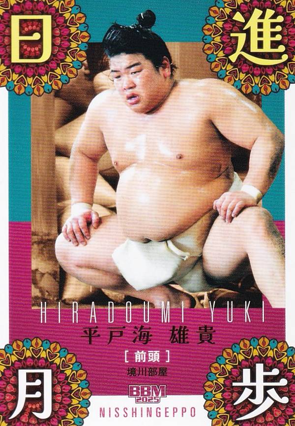 BBM 2025 大相撲カード 76 平戸海 雄貴 (サブセットカード/縁起物/日進月歩)
