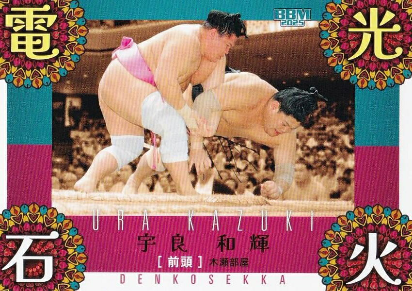 BBM 2025 大相撲カード 77 宇良 和輝 (サブセットカード/縁起物/電光石火)